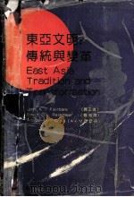 东亚文明：传统与变革   1992  PDF电子版封面  7201011812  （美）费正清（John K.Fairbank）等著；黎 鸣等 