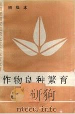 作物良种繁育  初级本（1984 PDF版）