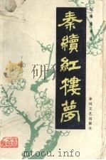 秦续红楼梦   1986  PDF电子版封面  10158827  秦子忱撰 