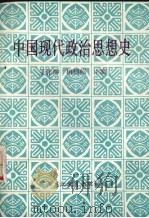 中国现代政治思想史（1988 PDF版）
