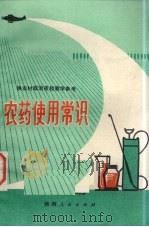 农药使用常识 1976 PDF电子版封面 1609455 陕西省农林学校编