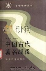 中国古代著名战役 1986 PDF电子版封面 71591196 洪卜仁,郑剑飞编著