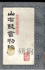 山右丛书初编 3 1986 PDF电子版封面 山西省文献委员会编
