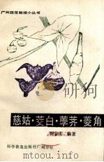 慈菇、茭白、荸荠、菱角（1986 PDF版）