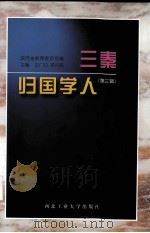 三秦归国学人 第3辑 1999 PDF电子版封面 7561211597 王广印,梁克荫主编;陕西省教育委员会编