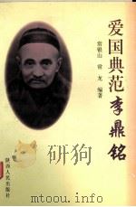 爱国典范李鼎铭 1999 PDF电子版封面 722405092X 常银山,常龙编著