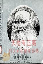 天地有正义 列夫·托尔斯泰传 上 1992 PDF电子版封面 7540408839 (俄)托尔斯泰娅(Толст a я ,А.Л.)著;启 篁