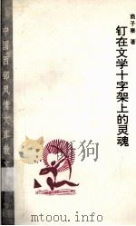 钉在文学十字架上的灵魂 1995 PDF电子版封面 7541808695 商子秦著