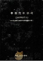 台港及海外中文报刊资料专辑 1987年合订本 中国文学研究 1987 PDF电子版封面 7051301859 季啸风,李文博主编