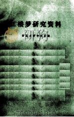红楼梦研究资料 1973 PDF电子版封面 西北大学中文系编辑