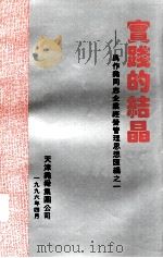 实践的结晶：禹作尧同志企业经营管理思想汇编之一     PDF电子版封面    天津尧舜集团公司办公室室编 