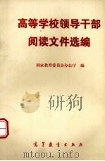 高等学校领导干部阅读文件选编   1990  PDF电子版封面  7040032929  国家教育委员会办公厅编 