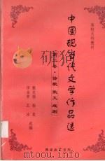 中国现当代文学作品选 第2卷 诗歌散文戏剧 PDF电子版封面 田金常,王冰选编
