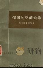 俄国的空间讹诈 1977 PDF电子版封面 列·弗拉基米罗夫著