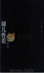 几曾看 别卷 PDF电子版封面