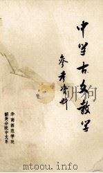 中学古文教学参考资料 下 1979 PDF电子版封面 华南师范学院韶关分院中文系编