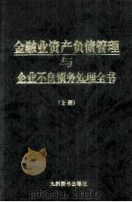 金融业资产负债管理与企业不良债务处理全书  上   1999  PDF电子版封面  7801143442  赵大建编 