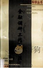 金融调研工作与方法（1994 PDF版）