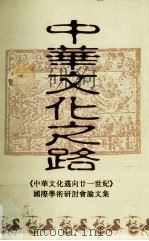 中华文化之路  《中华文化迈向廿一世纪》国际学术研讨会论文集   1995  PDF电子版封面    林水檺，何国忠编 