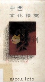 中西文化掇英 1993 PDF电子版封面 7539403500 张延风著
