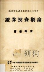 证券投资概论 1988 PDF电子版封面 林泉源著