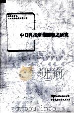 中日科技产业关联之研究 1990 PDF电子版封面