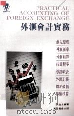 外汇会计实务   1991  PDF电子版封面  962140472  梁浩之编著 