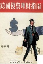 跨国投资理财指南（ PDF版）