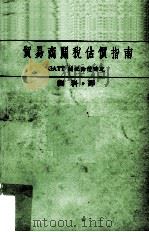 贸易商关税估价指南 GATT关税估价协定 1986 PDF电子版封面 薛曼,葛拉雪同撰;刘科译