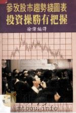 参考股市趋势线图表投资操胜有把握   1988  PDF电子版封面    徐伟编译 