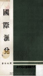 国际汇兑 1979 PDF电子版封面 刘纯白著