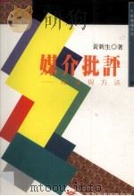 媒介批评 理论与方法 1990 PDF电子版封面 9571101672 黄新生著