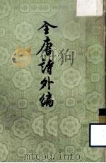 全唐诗外编  下（1982 PDF版）