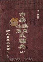 中华历史地理大辞典  上   1974  PDF电子版封面    章嵚编著 