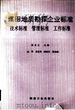 煤田地质勘探企业标准  技术标准、管理标准、工作标准（1991 PDF版）