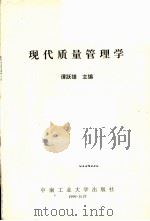 现代质量管理学 1999 PDF电子版封面 7810612018 谭跃雄主编