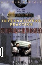 跨国跨地区犯罪的惩治   1999  PDF电子版封面  7806452702  赵秉志等编著 