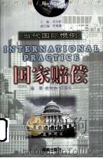 国家赔偿 1999 PDF电子版封面 7806452699 皮纯协,何寿生编著