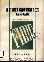 业主/咨询工程师标准服务协议书应用指南 1995 PDF电子版封面 7800468860 国际咨询工程师联合会(FIDIC)编;张水波,周可荣译