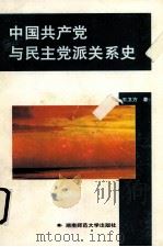 中国共产党与民主党派关系史   1997  PDF电子版封面  7810315943  王卫方著 