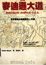 美国 麦迪逊大道 百年犹新的美国广告人列传 1998 PDF电子版封面 9579613729 刘会梁编译