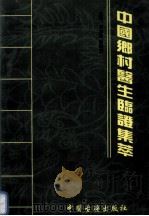 中国乡村医生临证集萃  3   1998  PDF电子版封面  7800138259  许志忠编 