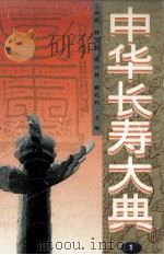 中华长寿大典  1（1996 PDF版）