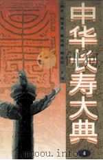 中华长寿大典  4（1996 PDF版）