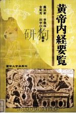 黄帝内经要览 1994 PDF电子版封面 7561025688 李敬林编
