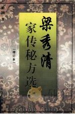 梁秀清家传秘方选  增订本（1989 PDF版）