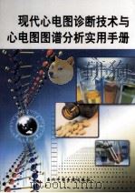 现代心电图诊断技术与心电图图谱分析实用手册 第1册 PDF电子版封面 7900108947 田媛编