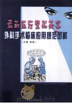 最新医疗整开美容外科手术临床应用规范图解  2（ PDF版）