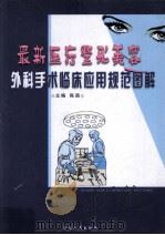 最新医疗整开美容外科手术临床应用规范图解  4（ PDF版）