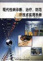 现代性病诊断、治疗、防范新技术实用手册  第2册（ PDF版）